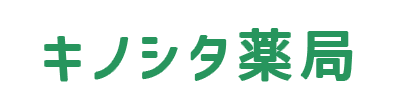 キノシタ薬局 大津市粟津町 松原停留所 調剤薬局 OTC販売