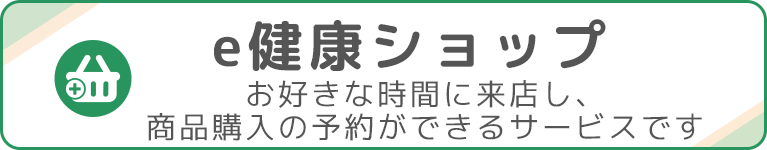e健康ショップ