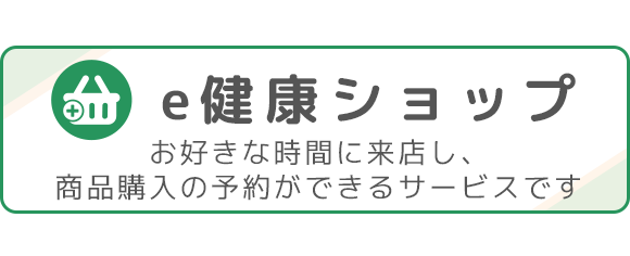 e健康ショップ